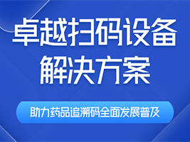 库仕达卓越条码设备——助力药品追溯码发展，护航大众药品安全
