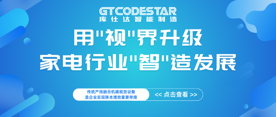 家电工厂的"机器眼"：用"视"界升级智慧生产线
