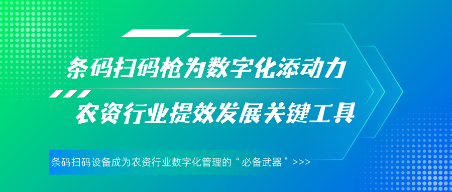 让农资企业的发展“看得见、管得住、追得清”——条码扫码器驱动农资数字化发展