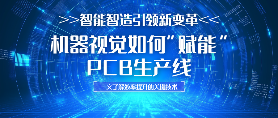 智能制造引领行业新变革，看机器视觉如何“赋能”PCB生产线