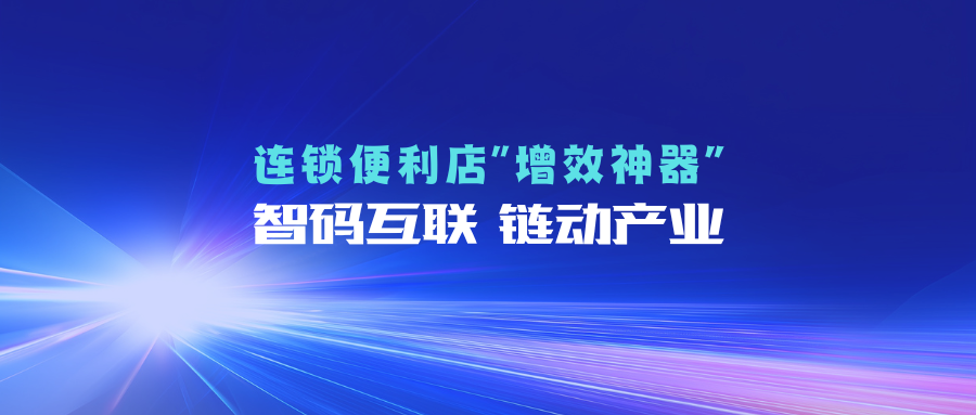 条码扫码枪——连锁便利店数字化管理的“幕后功臣”