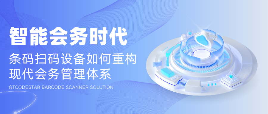 扫码枪如何让智能会议更高效、更可视化。