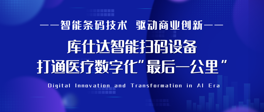 如何以智能条码设备打通医疗数字化?库仕达条码扫码枪能提供完善的解决